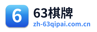63棋牌